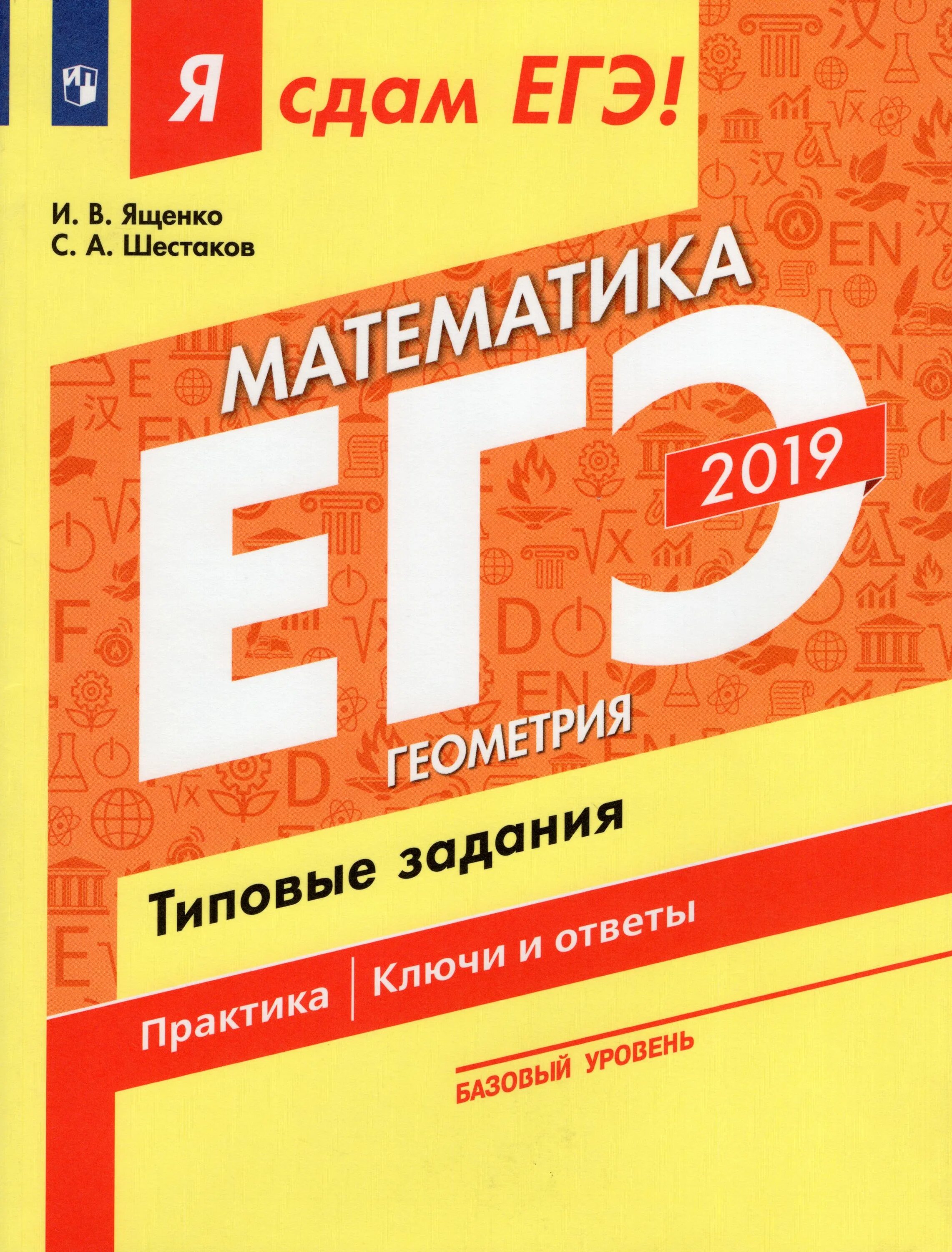 Ответы математика ященко 2018. Ященко Шестаков ЕГЭ. ЕГЭ по математике 2018 Ященко Шестаков ответы. ЕГЭ 2019 математика. Ященко Шестаков 2018 ЕГЭ.