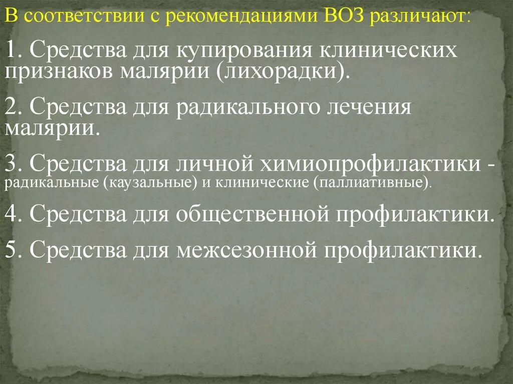 Радикальная химиопрофилактика трехдневной малярии. Препараты для купирования лихорадки. Препарат для купирования лихорадки у детей. Противопротозойные и антигельминтные лекарственные средства. Противопротозойные это противоглистные.