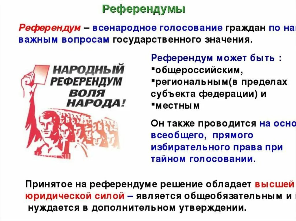 Чем отличается референдум от выборов простыми. Референдум это в обществознании. Референдум это в обществознании кратко. Что такое референдум в обществознании 9 класс. Референдум презентация.