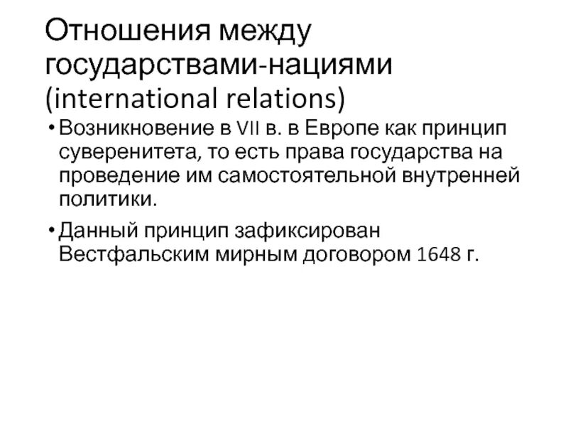 5 5 4 международные отношения. Международные отношения. Отношения между государствами. Государственная нация. Между государственные отношения.