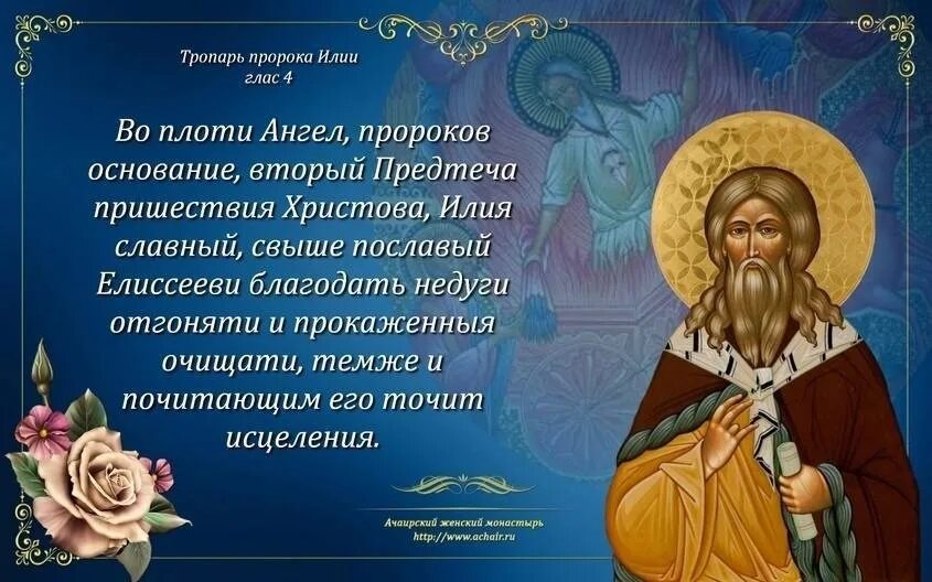 Святые дня 22 августа. Тропарь св пророка Илии. Тропарь Илье Пророку. Молитва святому Илье Пророку. Тропарь Пророку Илии.