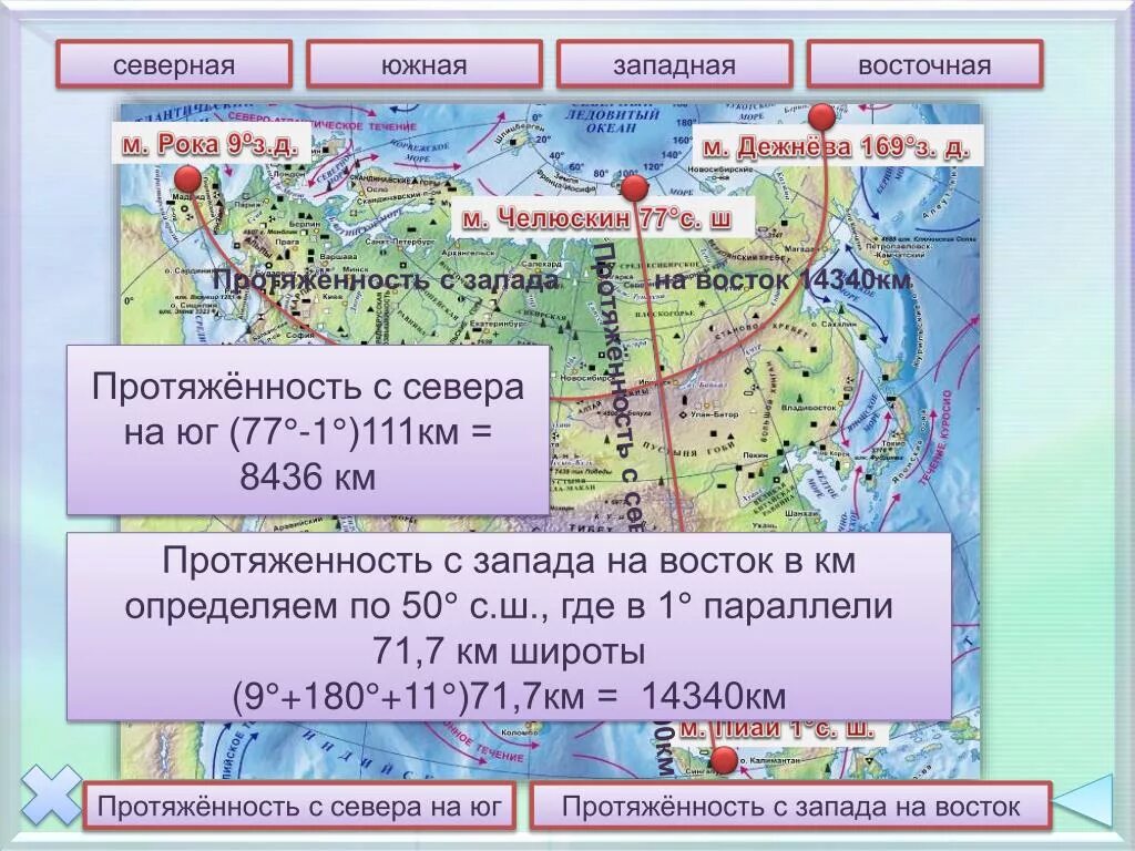 Протяженность Евразии с севера на Юг и с Запада на Восток в км. Протяженность материка Евразия с севера на Юг. Протяженность Евразии с севера на Юг. Протяжённость Евразии с севера на Юг в градусах. 50 с ш 45 в д