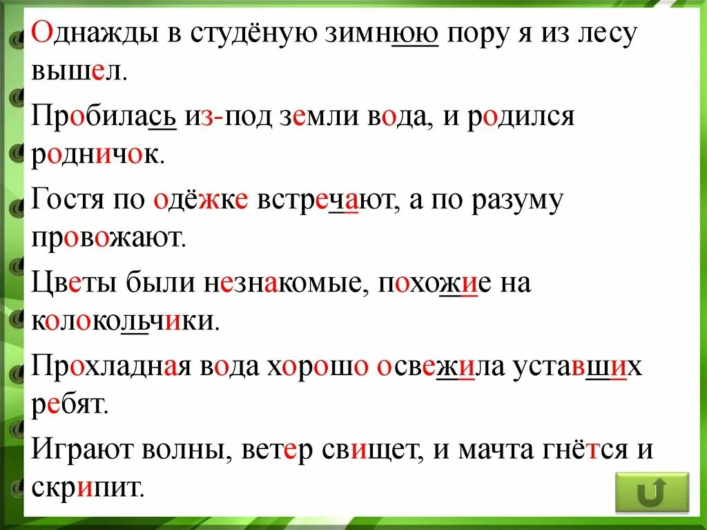 Однажды в Студёную зимнюю пору пору. Однажды в Студёную зимнюю. Однажды в студеную зимнюю пору я из леса вышел. Однажды в Студённую зимнюю пору. Определи падеж прилагательных по зимнему лесу