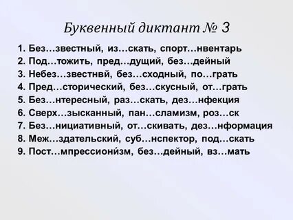 Словарный диктант приставки 10 класс