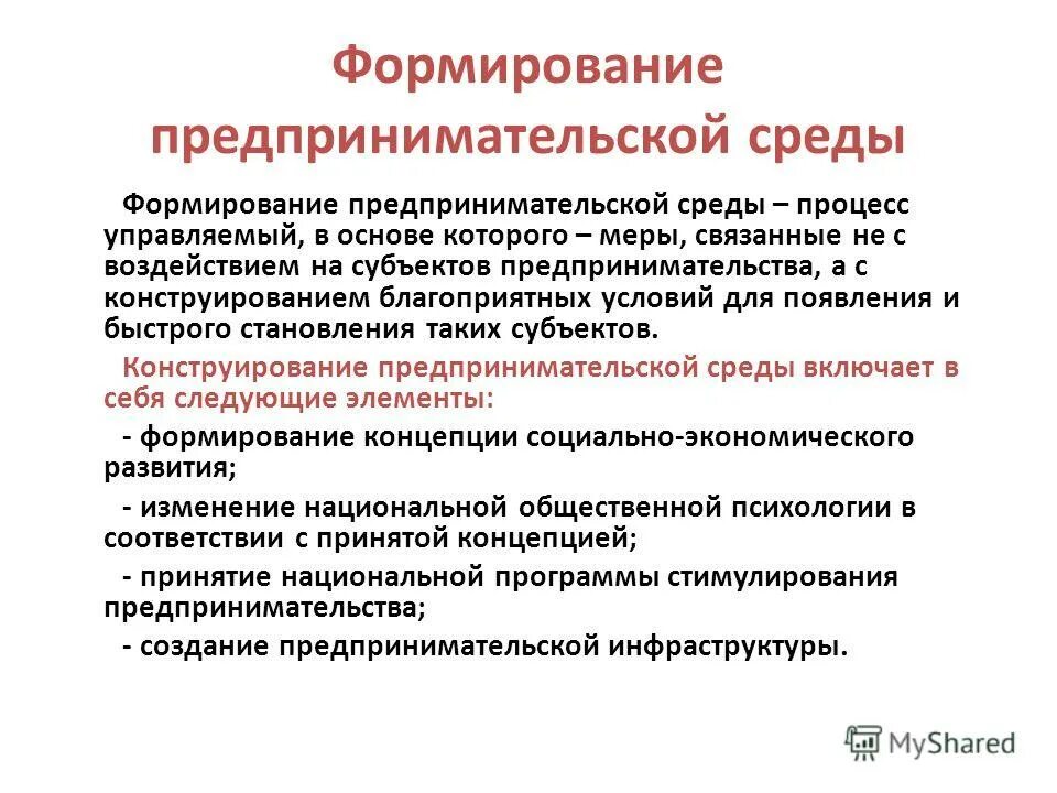 Создание предпринимательской организации. Формирование предпринимательской среды. Сущность предпринимательской среды. Понятие предпринимательской среды. Характеристика предпринимательской среды.