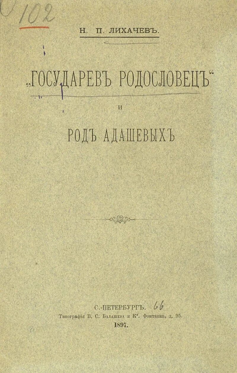 Государев родословец 2 калязинская челобитная