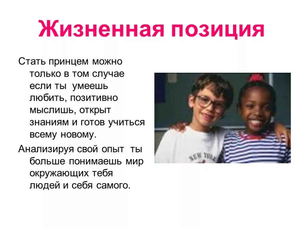 Какие бывают жизненные позиции: какая может быть у человека, примеры