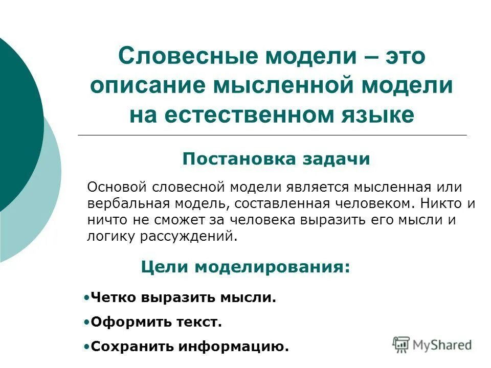 Особенностью этой модели является. Словесные модели. Словесное моделирование. Вербальная модель. Словесные модели Информатика.