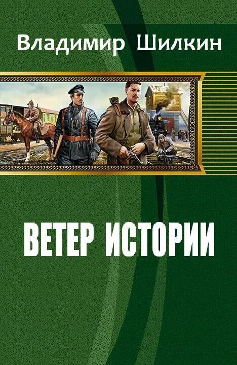 Попаданцы аудиокниги новинки вов. Альтернативная история попаданцы. Альтернативная история книги читать. Попаданец альтернативная история.