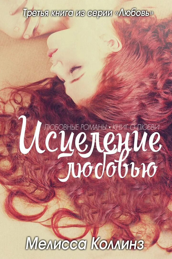 Читать книгу любовь исцеляет. Книга исцеление любовью. исцеляющая любовь. читать исцеляющая любовь. любовь одна книга.