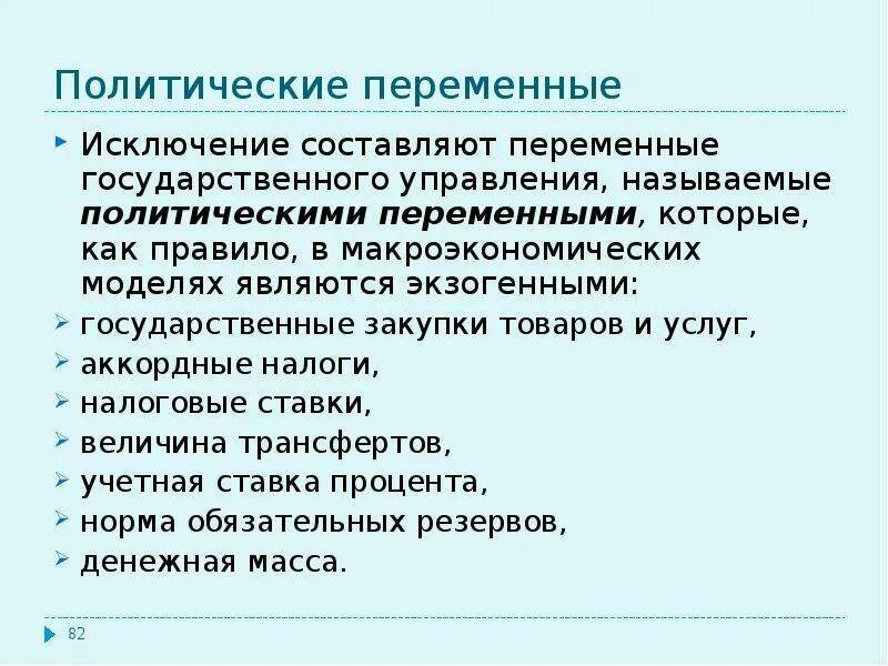 Переменная составляющая. Переменные в политологии. Экзогенные и эндогенные факторы в макроэкономике. В макроэкономических моделях экзогенной переменной является. Эндогенными переменными в макроэкономических моделях выступают.