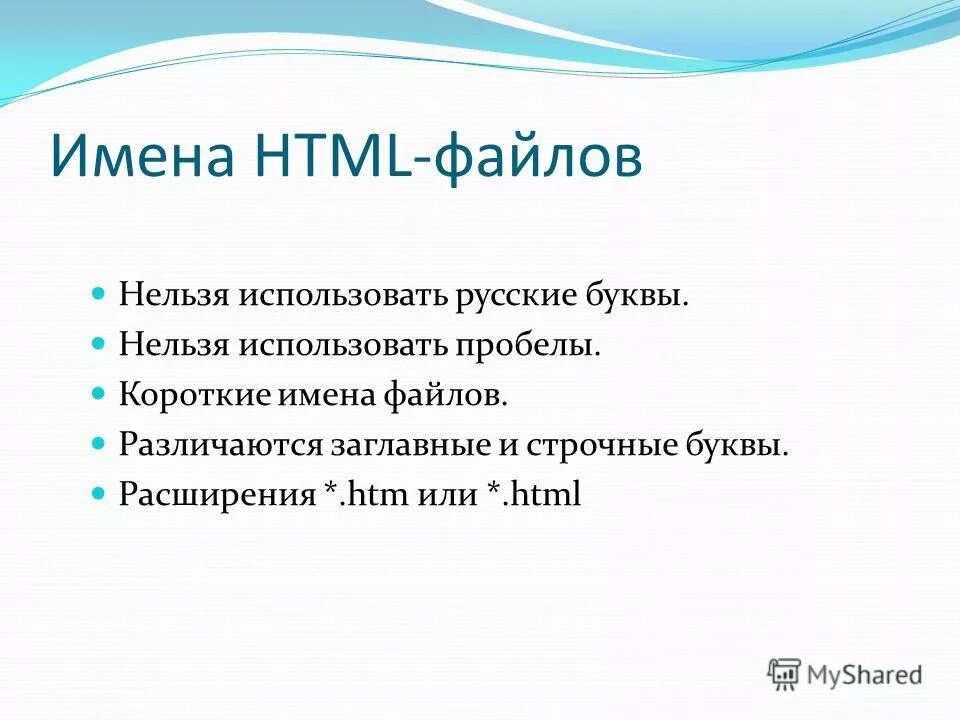 В имени файла нельзя использовать. Короткие клички. Расширение htm. Короткие имена.