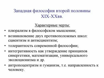 Черты современной западной философии