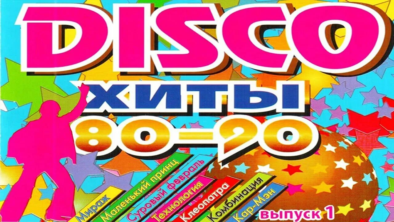 Империя Disco хиты 80-90-х. выпуск 1. Хиты 80-90 тема для праздника. Диско кнопка. Italo Disco Hits сборник.