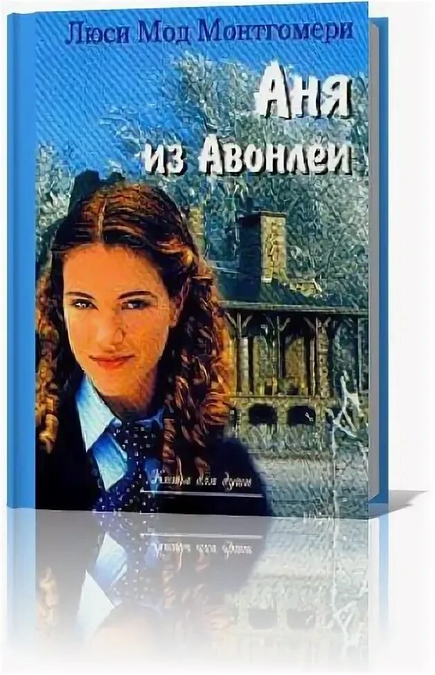 Аня ширли книги люси мод монтгомери. Люси мод монтгомери аня из зеленых мезонинов. Люси мод монтгомери аня из зеленых мезонинов. Люси мод монтгомери книги про аню. Люси монтгомери книги.