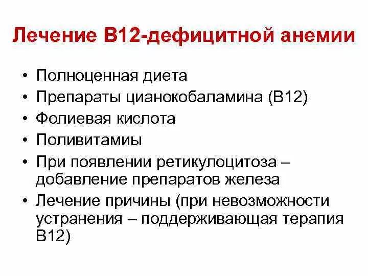 Лечение в12 дефицитной анемии схема. Схема лечения в12 дефицитной анемии витамином в12. Тактика лечения в12 дефицитной анемии. Принципы лечения b12 дефицитной анемии. Симптомы б 12