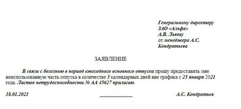 Заявление на отпуск вне графика отпусков