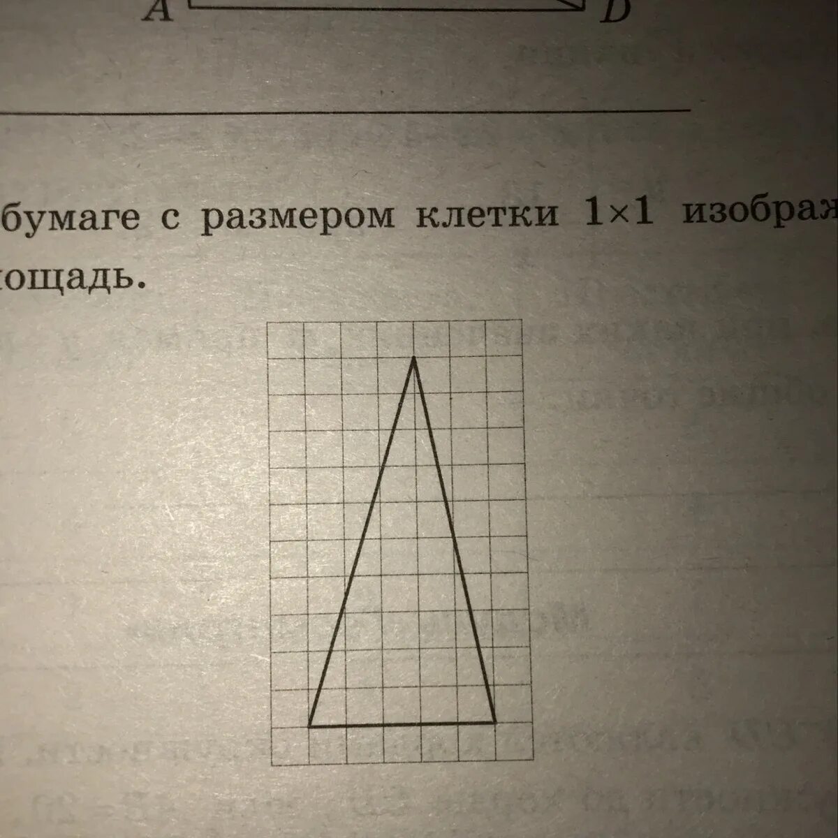 На клетчатой бумаге 1х1 нарисован треугольник. Ннакклетчатойй буммаге. Клетчатая бумага. Треугольник на клетчатой бумаге. На клетчатой бумаге с размером 1 на 1.