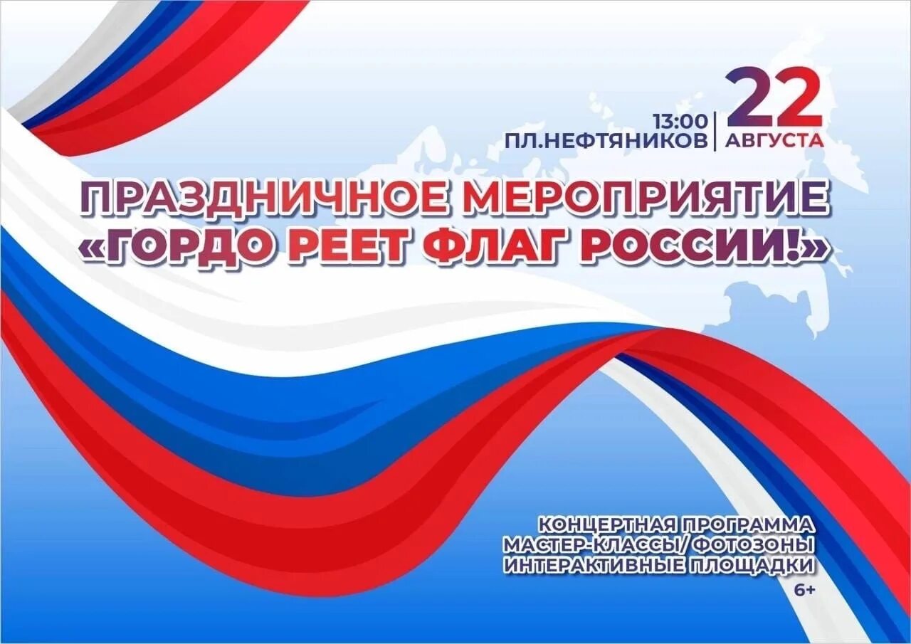 День государственного флага РФ. Праздник день государственного флага Российской Федерации. 22 Августа день государственного флага. Мероприятия ко Дню флага России. 22 августа отмечается день флага