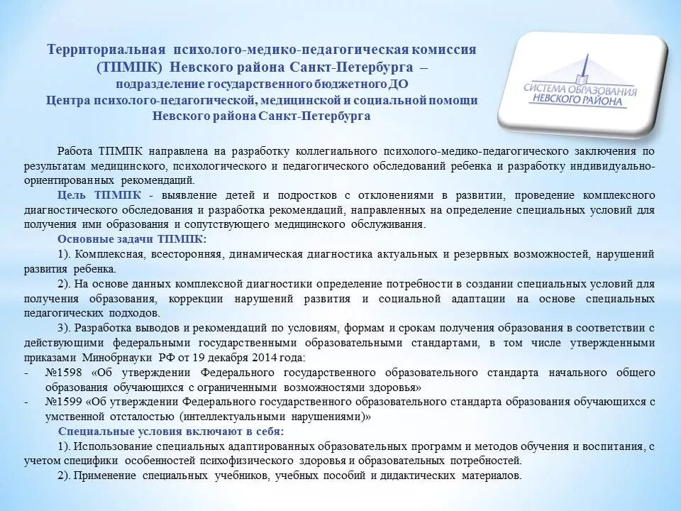 Тпмпк невского района. Заключение ТПМПК. Комиссия ТПМПК Невского района. Территориальная ПМПК. Заключение комиссии ПМПК.