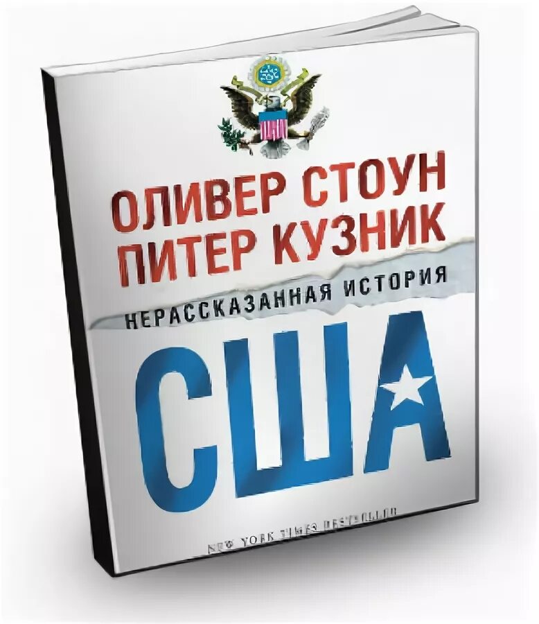 Нерассказанная история США книга. Нерассказанные истории книги. Нерассказанная история США Оливер Стоун Питер Кузник книга. Нерассказанная история США купить книгу. Оливер стоун нерассказанная история