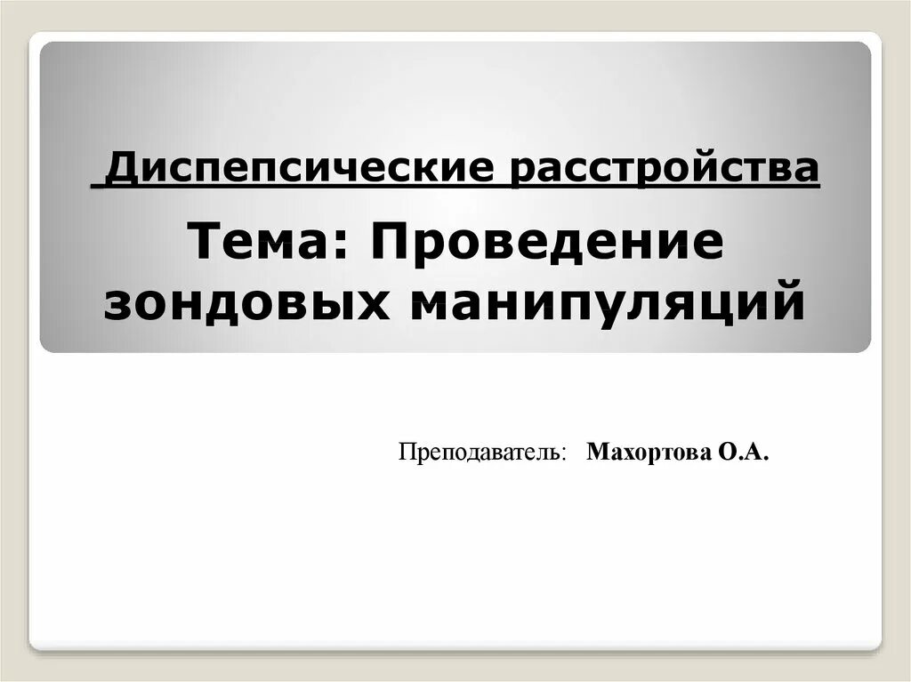 Зондовые манипуляции. Цели проведения зондовых манипуляций. Проведение зондовых манипуляций. Зондовые манипуляции презентация. История развития зондовых манипуляций.