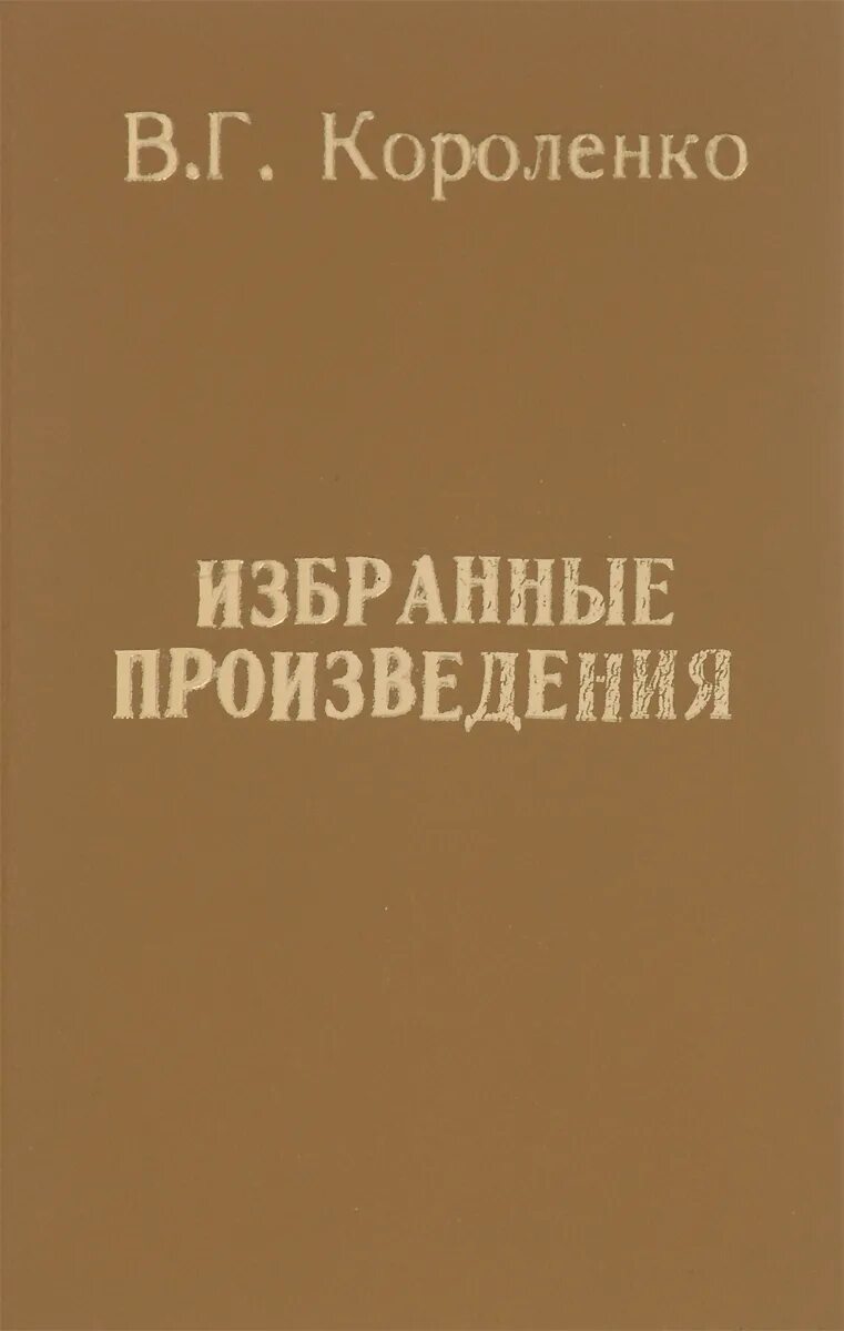Названия произведений короленко. Короленко произведения. В Г Короленко произведения. Короленко книги. Короленко избранные.
