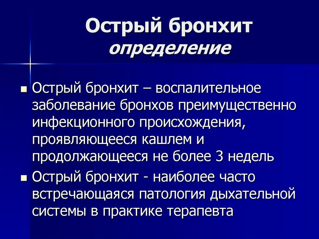 Хронический бронхит определение. Острыйси хронический бронхит.