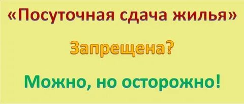Запрет посуточной