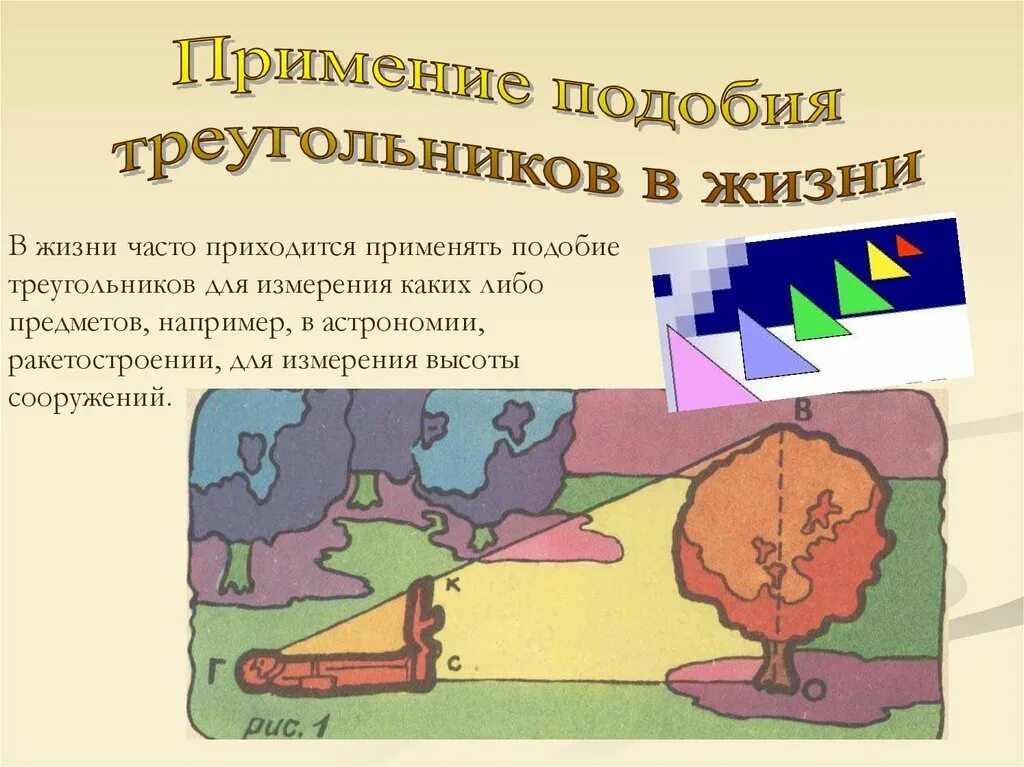 Подобие чего либо. Практическое применение подобия. презентация на тему подобие в жизни. практическое применение подобия треугольников. применение подобия в жизни.