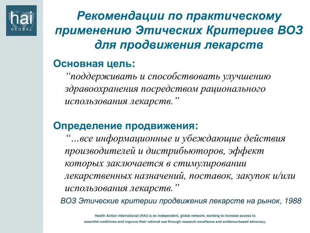 Этические критерии рекламирования лекарственных средств. Основные принципы продвижения лекарственных средств.. Этические критерии продвижения лс на рынок. Рациональное использование лекарственных средств. Продвижение препаратов