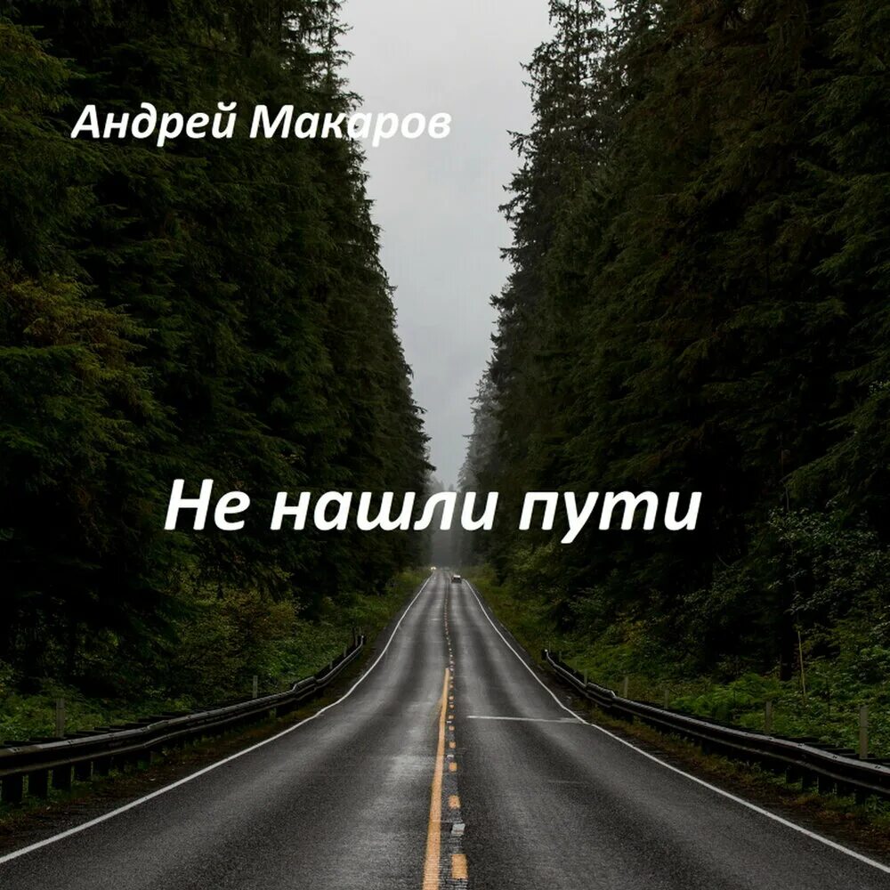 Слушать дороги любви. В пути. Путь в никуда. Путь в никуда картинки. Россия путь в никуда.