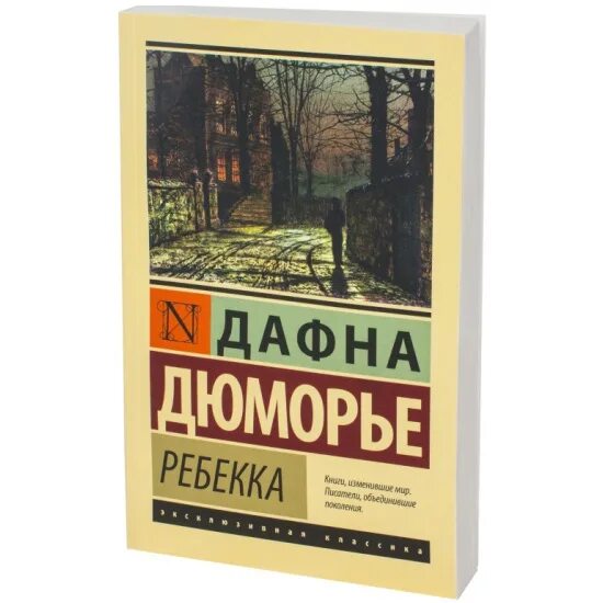 Дю морье книги отзывы. Дафна Дюморье "Ребекка". Ребекка эксклюзивная классика. Дафна Дюморье Ребекка книга. Дафна дю Морье Ребекка эксклюзивная классика.