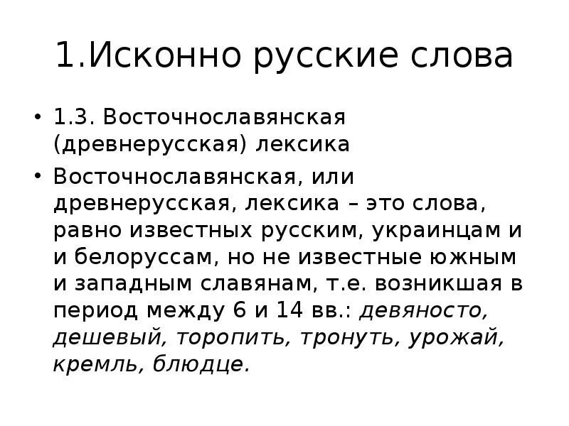 Исконно русские предложения. Восточнославянская лексика. Лексика древнерусского языка. Восточно словянские слова. Восточнославянские слова.