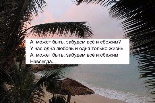 Давай сбежим на меня будешь. А может быть забудем все и сбежим. давай забудем все и сбежим. а может быть забудем все и сбежим прикол. сбежим.