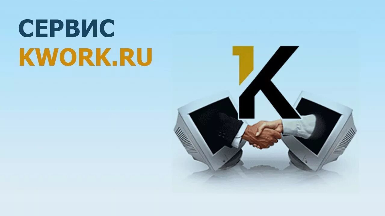 Удаленная маркетинг. Реклама Кворк. Фото для kwork. Kwork бизнес и жизнь. Kwork удаленная работа \.