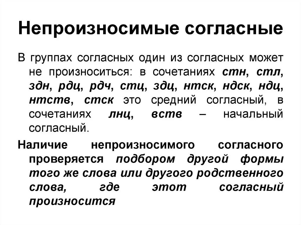 Произносимие согласные. Непроизносимые согласные. Не произноисмые согласные. Не проищносимып согласные. Гласный слова с непроизносимыми согласными