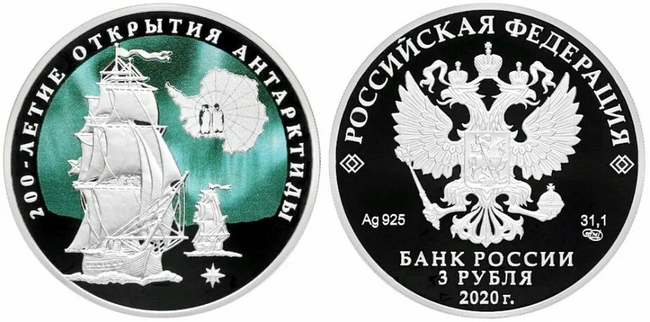3 Рубля 200 лет открытию Антарктиды. Монета 200 лет Антарктида. 200 Лет открытия Антарктиды. Монета открытие Антарктиды.