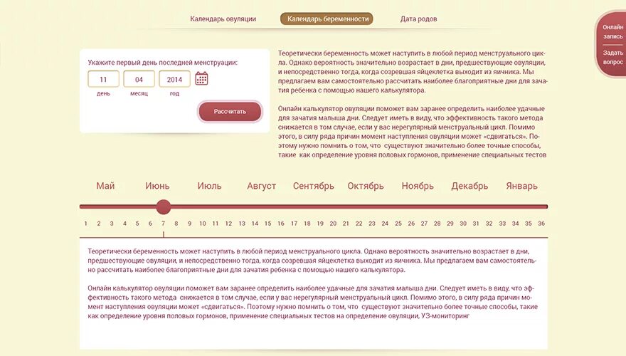Рассчитать дату зачатия по дате рождения ребенка. Календарь беременности. Календарь беременности рассчитать. Рассчитать дату родов по овуляции. Овуляция рассчитать.