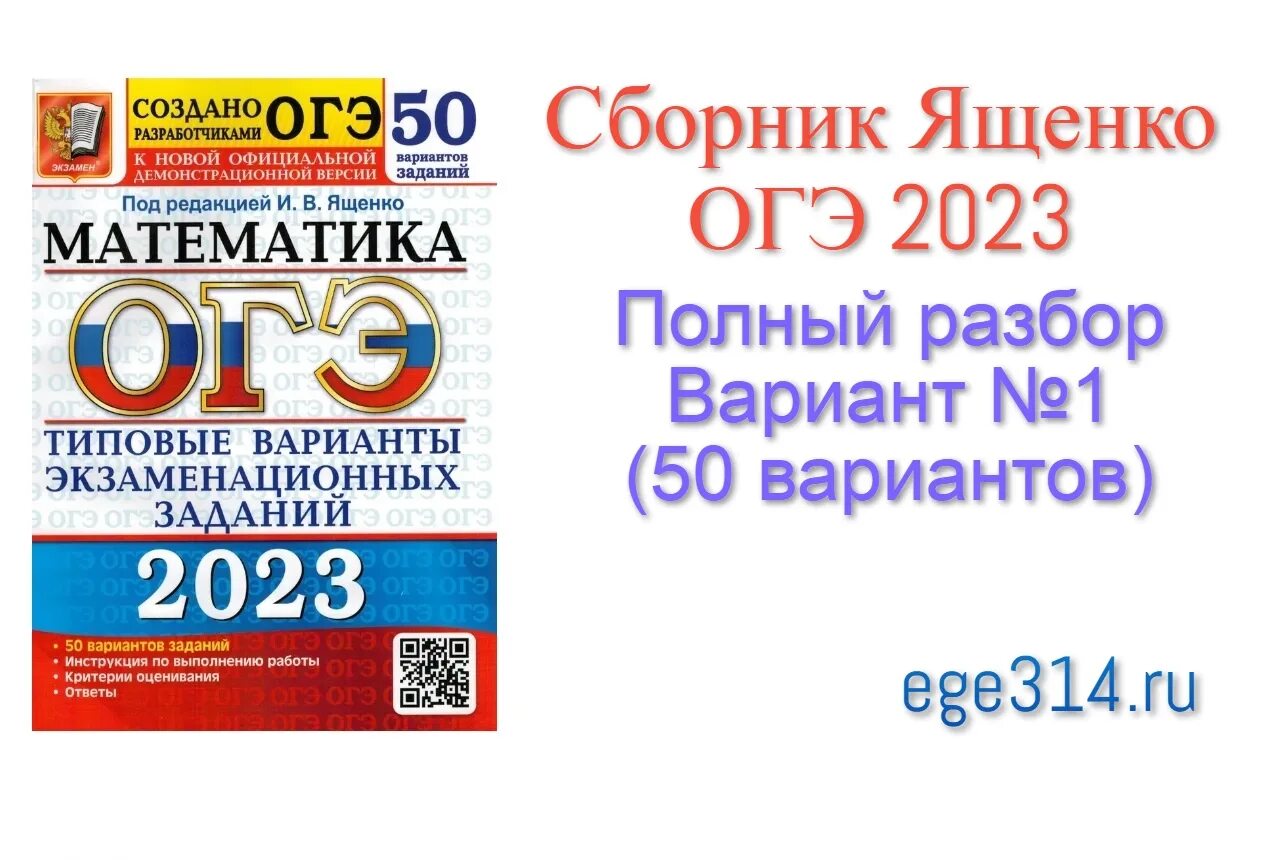 Вариант огэ 36 вариантов фипи. Ященко 50 вариантов ОГЭ 2023. ОГЭ по математике 2023 ФИПИ.