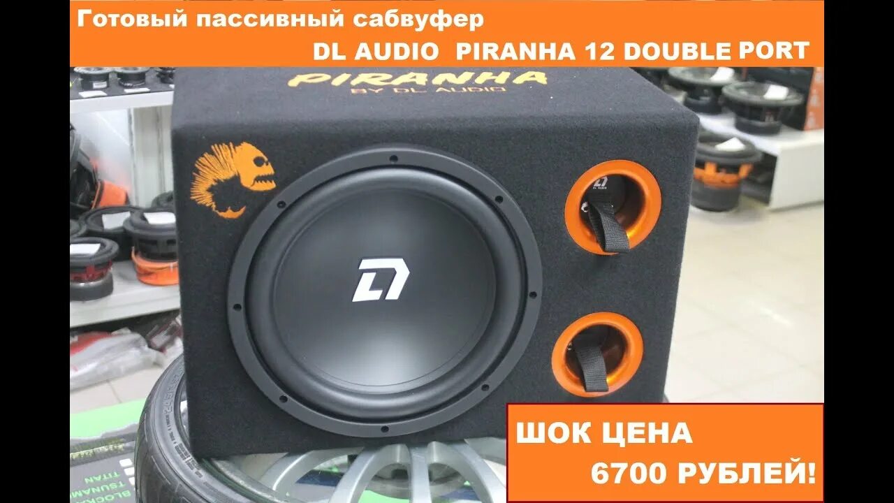 Dl audio piranha 12 double port. Сабвуфер dl audio piranha12 double port. сабвуфер dl audio piranha 12a. сабвуфер piranha dl audio 15. dl audio piranha 12 double.