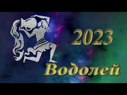 Гороскоп водолей тигр 2024
