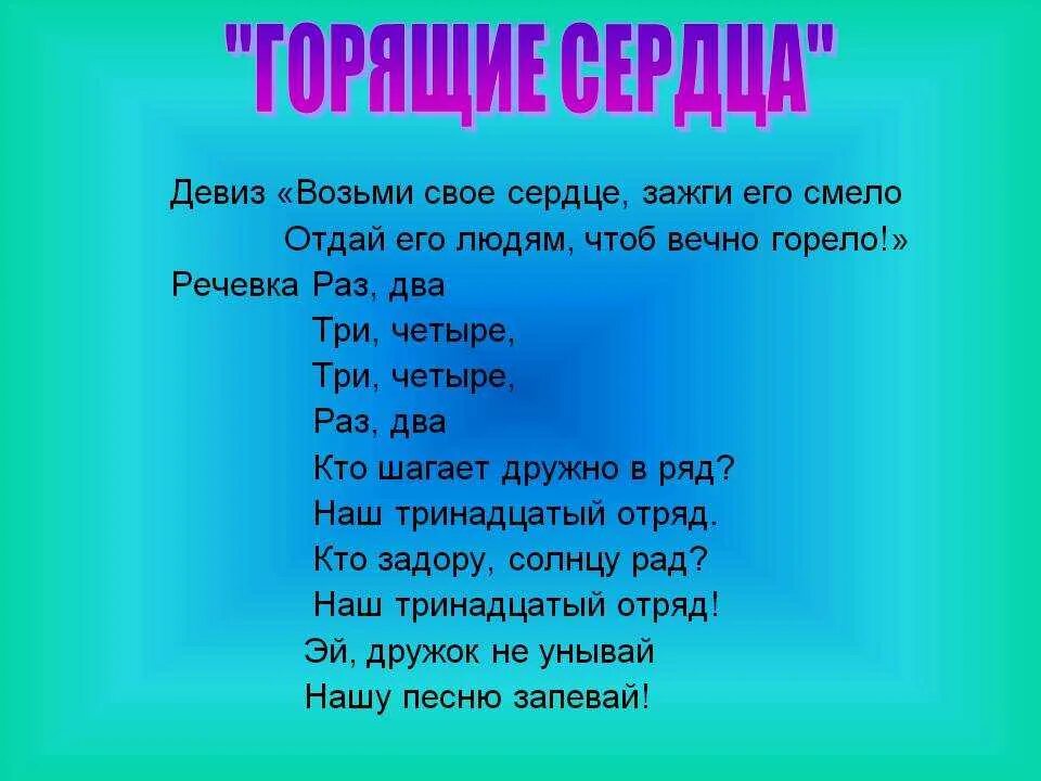 Название и девиз для отряда в школьном лагере. Название девиз и речевка отряда в лагере. Девизы для отрядов. Название отряда девиз речевка. Речевка на конкурс