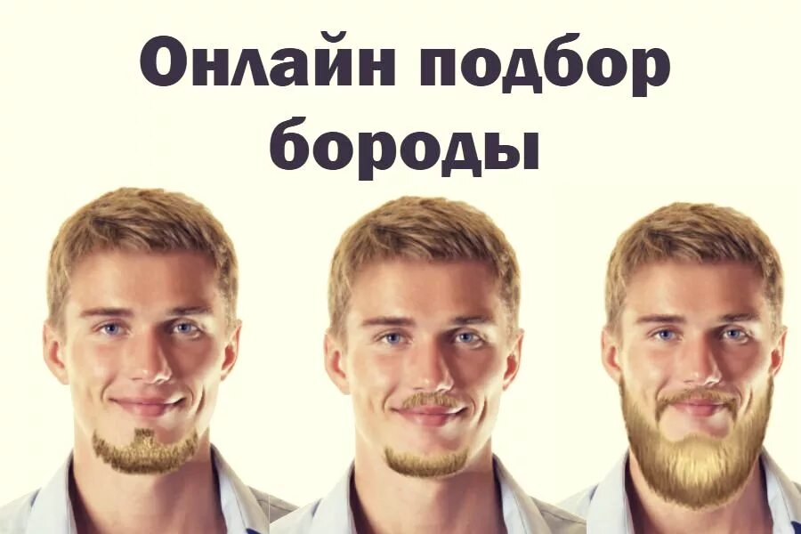 Какому лицу подходит борода. Подобрать бороду по форме лица. борода по форме лица мужчине. подобрать бороду по типу лица. выбрать форму бороды онлайн.