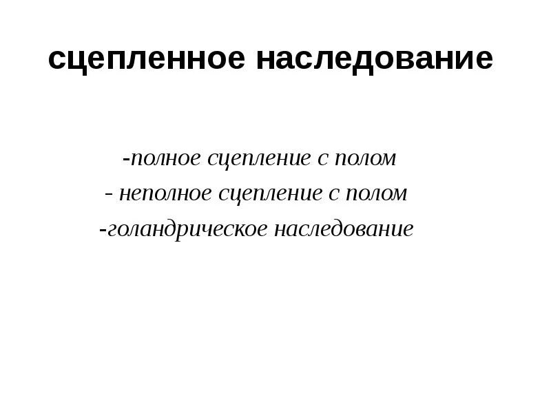 Полное наследование. Сцепленное наследование полное сцепление. Неполное сцепленное наследование.