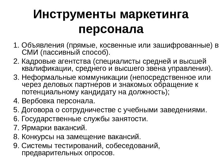 Основные функции маркетинга персонала. Функции маркетинга персонала схема. Инструменты маркетинга. Основные инструменты маркетинга. Отдел маркетинга персонал