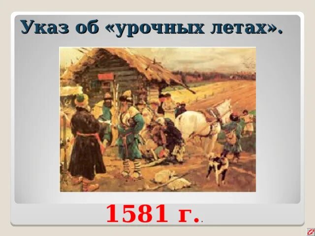 Урочные лета в россии это период. Указ об урочных летах 1597. Указ об урочных летах картинка. Указ об урочных летах год. Указ об урочных летах устанавливал.