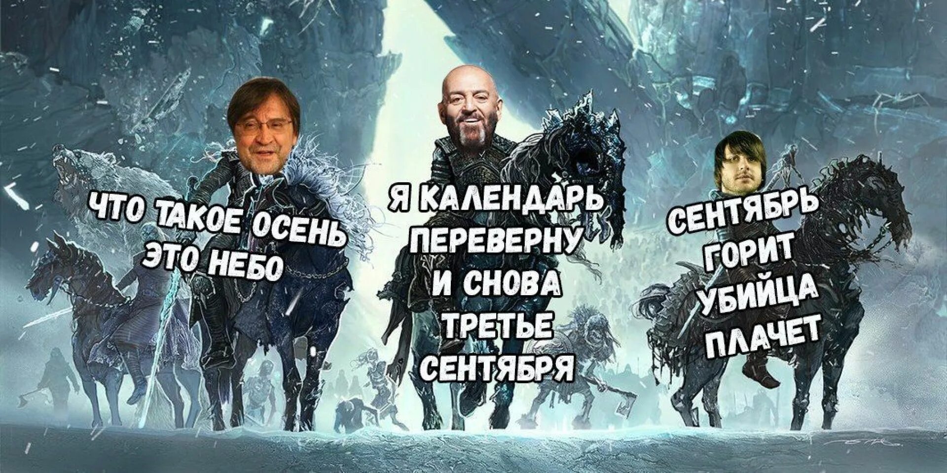 Пока я в атмосфере снова сгораю. Три всадника апокалипсиса. Сентябрь горит. Сентябрь горит мемы. Четыре всадника сентября.