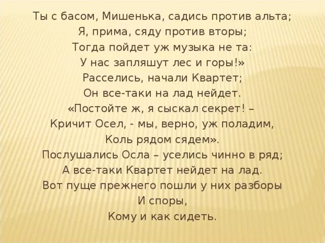 Ты с басом мишенька садись. С басом мишенька садись против Альта. Ты с басом мишенька садись против Альта знаки препинания. Басни про музыку короткие. Я Прима сяду против вторы что значит.