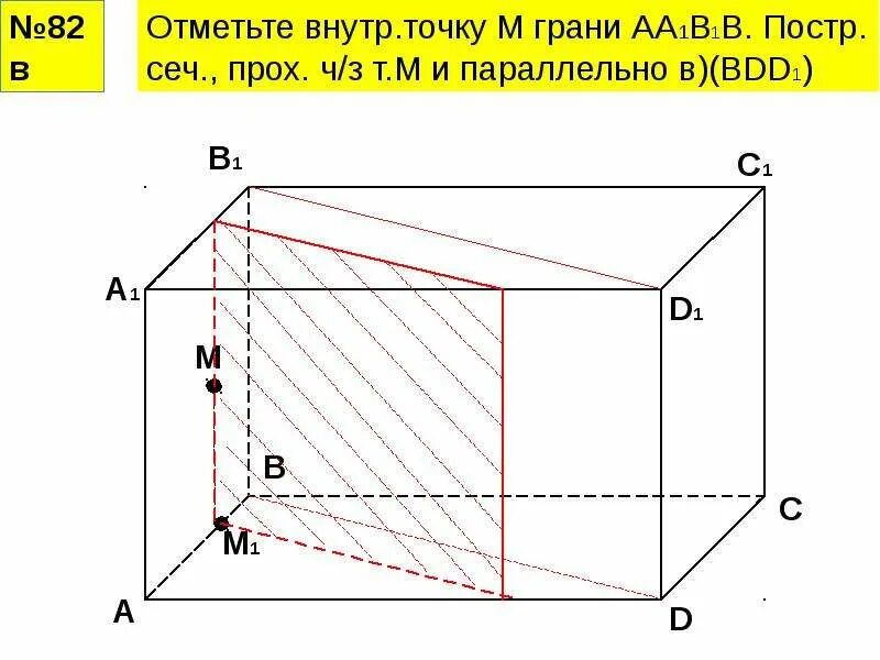 В параллелепипеде авсда1в1с1д1 аа1. Сечение прямоугольного параллелепипеда. задачи на сечение параллелепипеда. сечение прямоугольного параллелепипеда задачи и ответы. площадь сечения в параллелепипеде задачи.